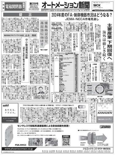 【オートメーション新聞No.359】2024年度FA・制御機器市況はどうなる？／FAトップインタビュー三菱電機サーボ事業／電磁開閉器特集など（2024年3月27日）