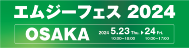 エムジー、5月23・24日に大阪・淀屋橋でプライベートフェア「エムジーフェス2024」開催