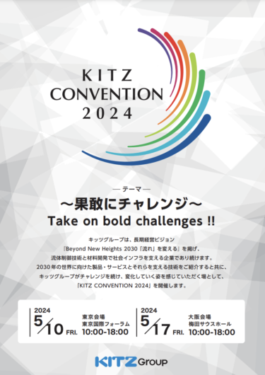 キッツ、5月に東京と大阪でプライベートイベント「KITZ CONVENTION 2024」開催
