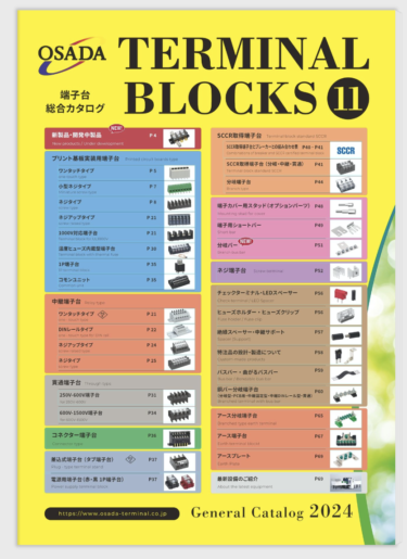 オサダ、端子台の総合カタログ最新版のVol.11を発刊。電子カタログ、冊子で提供