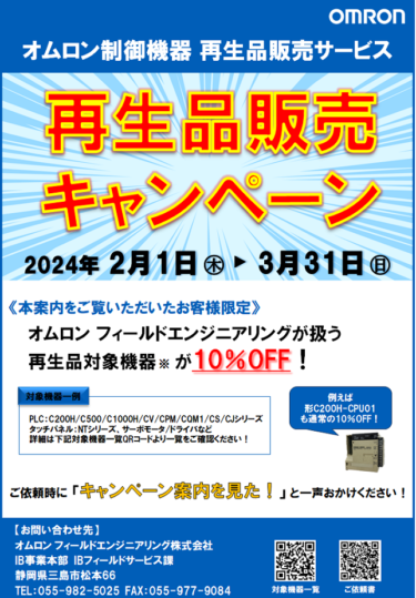 オムロンフィールドエンジニアリング、オムロン制御機器再生品販売キャンペーン　3月31日まで