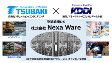 椿本チエインとKDDI、次世代型物流倉庫の自動化ソリューション提供の合弁会社「Nexa Ware」設立