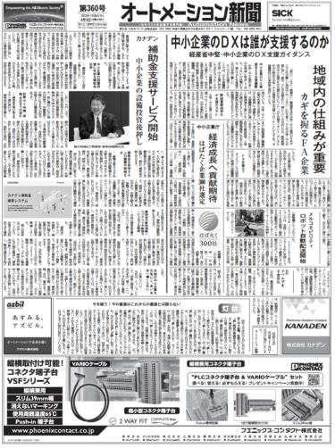 【オートメーション新聞No.360】地方の中小製造業のDXは誰が支えるのか？DX支援ガイダンス／トップインタビュー オムロンOTセキュリティ強化／カナデン補助金支援サービス開始 など（2024年4月3日）