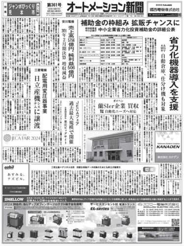 【オートメーション新聞No.361】AGV、自動倉庫など対象に。中小企業省力化投資補助金の詳細公表／三菱、配電用変圧器事業を日立産機に譲渡／ジャンボびっくり見本市特集など（2024年4月10日）