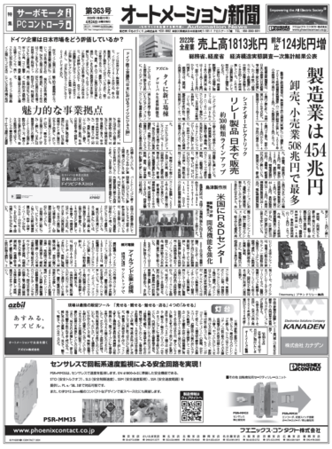 【オートメーション新聞No.363】経済構造実態調査結果／ドイツ企業は日本をどう見ているか／FAトップインタビュー・シーメンス／サーボモータ特集／PC コントローラ特集 など（2024年4月24日）