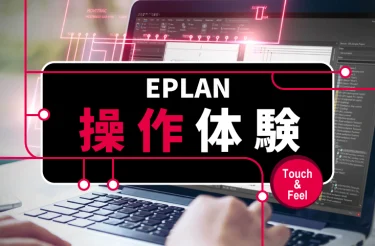 EPLAN、操作体験会、5月・7月に横浜と大阪、6月に名古屋で開催