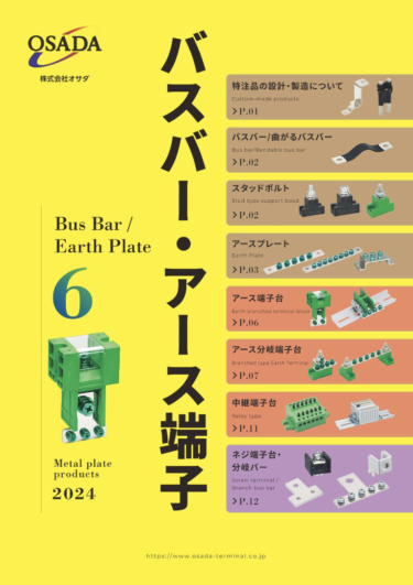 オサダ、「バスバー・アース端子Vol.6」最新版カタログ完成