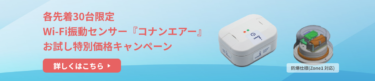 カナデン、Wi-Fi振動センサーお試し特別価格キャンペーン　先着30台限定