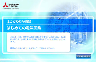 三菱電機、FA eラーニングに「はじめての電気回路」コースを開設