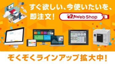 三菱電機、ECサイト「FA Web Shop」取扱ラインナップ拡大　ハード・ソフトに拡大