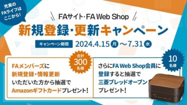 三菱電機、FAサイト、FA Web Shop新規登録・更新キャンペーン　7月31日まで