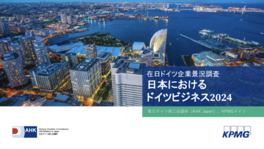 ドイツ企業は日本市場をどう評価しているか？ドイツ商工会議所「日本におけるドイツビジネス2024」