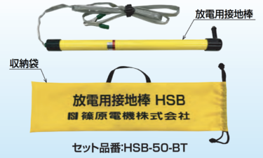 篠原電機、収納袋付き放電用接地棒「HSB-50-BT」発売