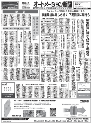 【オートメーション新聞No.364】FAメーカー2024年3月期決算発表はじまる 三菱、キーエンス、オムロンほか／日本初のIPC監査認証取得・アドバンテックなど（2024年5月15日）
