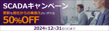 シュナイダーエレクトリック、SCADA更新＆乗換えキャンペーン。更新も他社から乗り換えも50%オフ