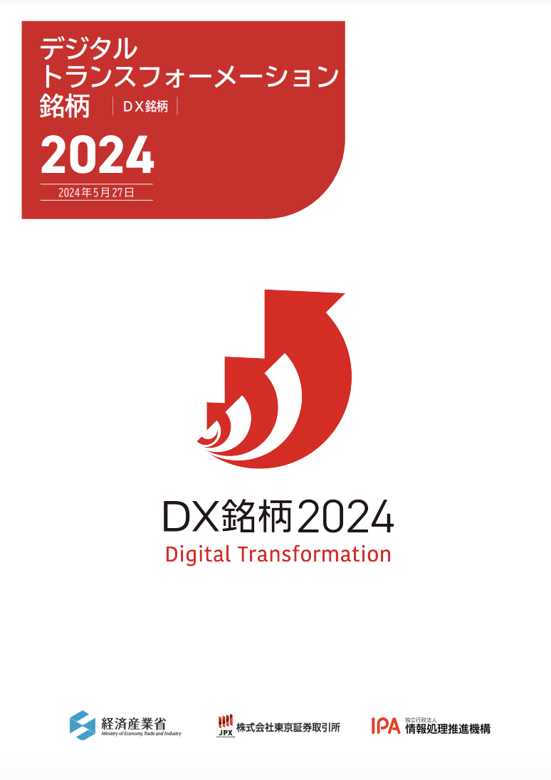 「DX銘柄2024」発表 最も優れたDXの取り組みを行った「DXグランプリ企業」にLIXIL、三菱重工、アシックスが選出 受賞企業の取り組み ...