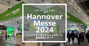 シュナイダーエレクトリック、ハノーバーメッセ2024のブースレポート公開