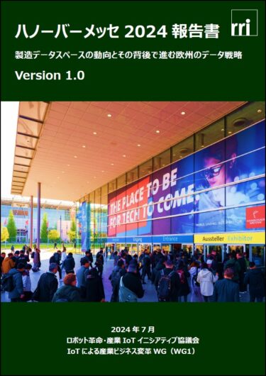RRI、「ハノーバメッセ2024報告書 産業データスペースの動向とその背後で進む欧州のデータ戦略」公開
