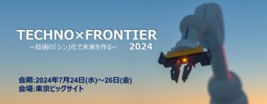 パナソニック インダストリー、7/24〜東京ビッグサイト「「TECHNO-FRONTIER 2024」に出展・見どころ紹介