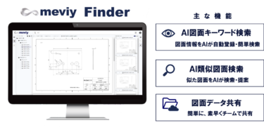 ミスミ、機械部品の図面データAI検索機能「meviy Finder」の無償提供を開始