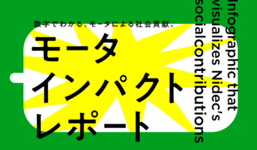 ニデック、モーターの社会貢献度のデータなど掲載の特設サイト「モータインパクトレポート」公開