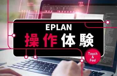 EPLAN、10/10名古屋、9/13新横浜、9/27大阪で電気設計CADの操作体験会