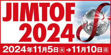 JIMTOF2024、11/5から開幕 9/2から事前入場登録を開始 東京ビッグサイト全館利用の過去最大規模で実施