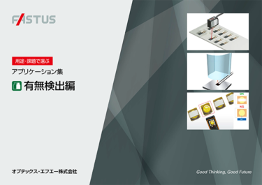 オプテックス・エフエー、工程改善集 全27種類の「用途・課題別／業界別」DL提供開始