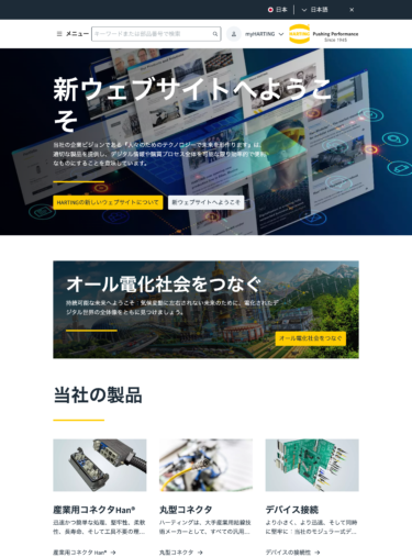 ハーティング、WEBサイトをリニューアル