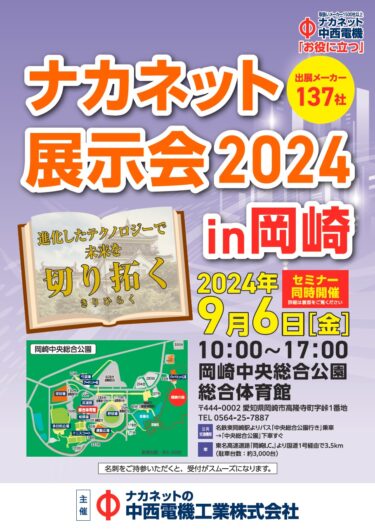 中西電機工業、9/6愛知県岡崎市でプライベート展
