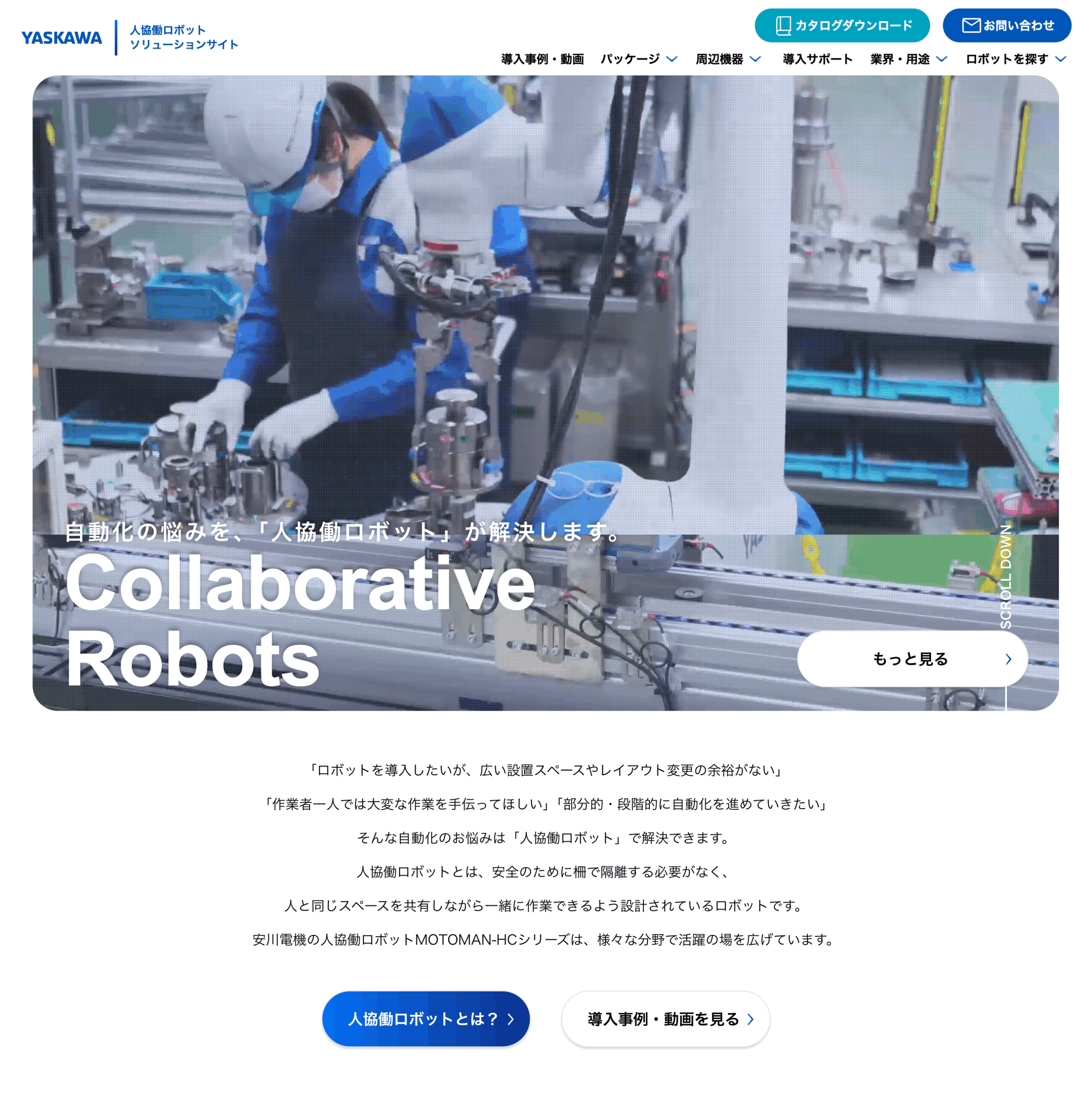 安川電機、人協働ロボットソリューションサイトをリニューアル