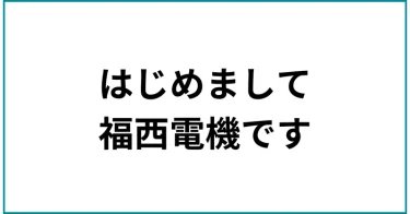 福西電機、noteとX（旧twitter）公式アカウントを開設