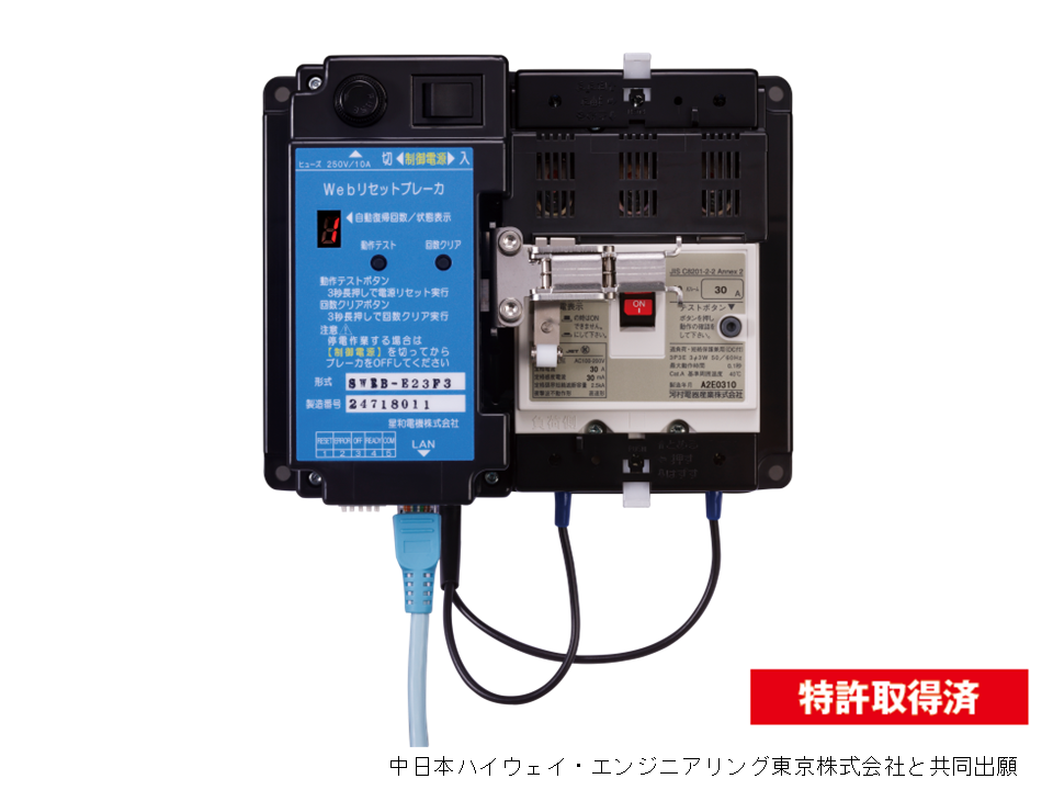 星和電機、遠隔から電源をリセットできる「Webリセットブレーカー 