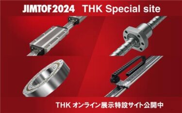 THK（W2017）最先端の自働化～あらゆる動きを技術とサービスでサポート～【JIMTOF 2024 主要FA企業 出展紹介】