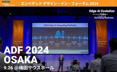 アドバンテック、9/26開催のADF 2024 大阪レポートを公開
