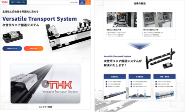 THK、次世代リニア搬送システムのWebサイトを公開