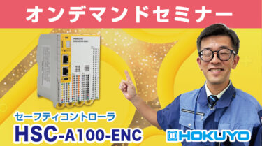 北陽電機、オンデマンドセミナー「セーフティコントローラ　HSC-A100-ENC」公開
