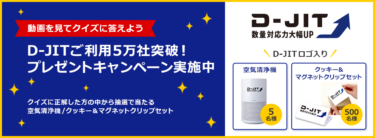 ミスミ、生産間接材の大量注文サービス「D-JIT」利用5万社突破記念キャンペーン