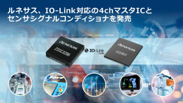 ルネサス、IO-Link対応の4chマスタICとセンサシグナルコンディショナ発売