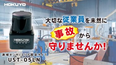 北陽電機、YouTube公開「大切な従業員を未然に事故から守りませんか！UST-05LN」