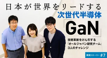 富士電機、開発ストーリー「次世代半導体GaNのオールジャパン研究チームのチャレンジ」公開