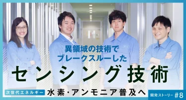 富士電機、開発ストーリーに水素とアンモニアの計測機器の開発チームインタビュー公開
