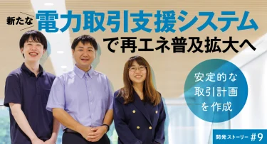 富士電機、ストーリーズに「電力取引支援システム」の開発メンバー3人のインタビュー公開