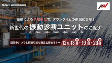 高木商会、12/18−30いつでも視聴可能なWEBセミナー「新世代の振動診断ユニット紹介」開催