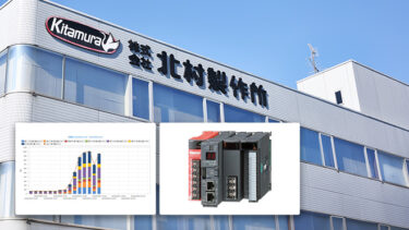 三菱電機、FA機器の採用事例に北村製作所の事例を掲載