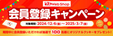 三菱電機、FA Web Shop 会員登録キャンペーンを実施中。期間中の会員登録でプレゼント
