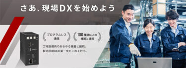 アズビル、1/28オンラインセミナー「マルチベンダーIoTゲートウェイで始める製造DXの第一歩」