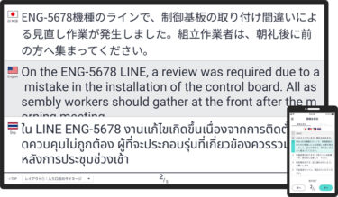 三菱電機、生産現場での多言語コミュニケーションを実現する「翻訳サイネージ」発売