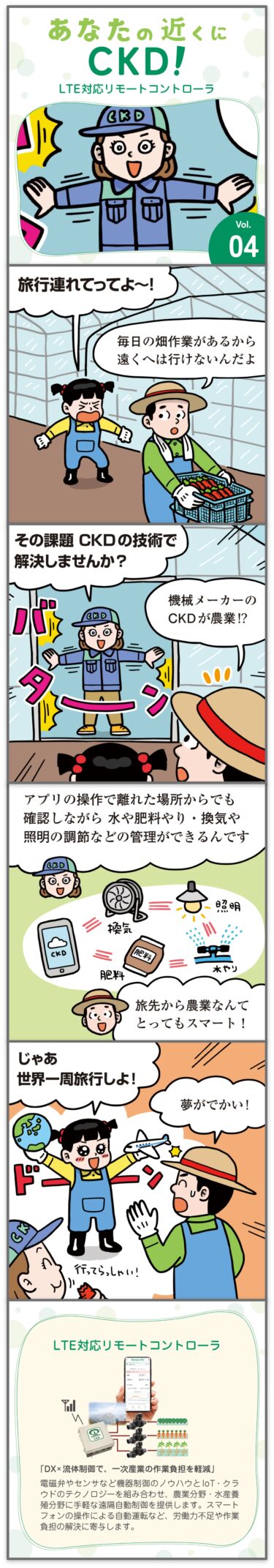 CKD、「漫画でわかるCKD！ Vol.4 LTEリモートコントローラ」を公開
