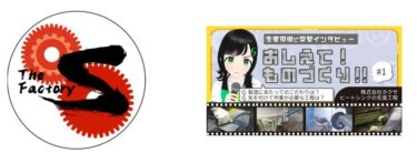 サンワテクノス、製造工程を動画で紹介するYouTubeチャンネル「The Factory S」開設